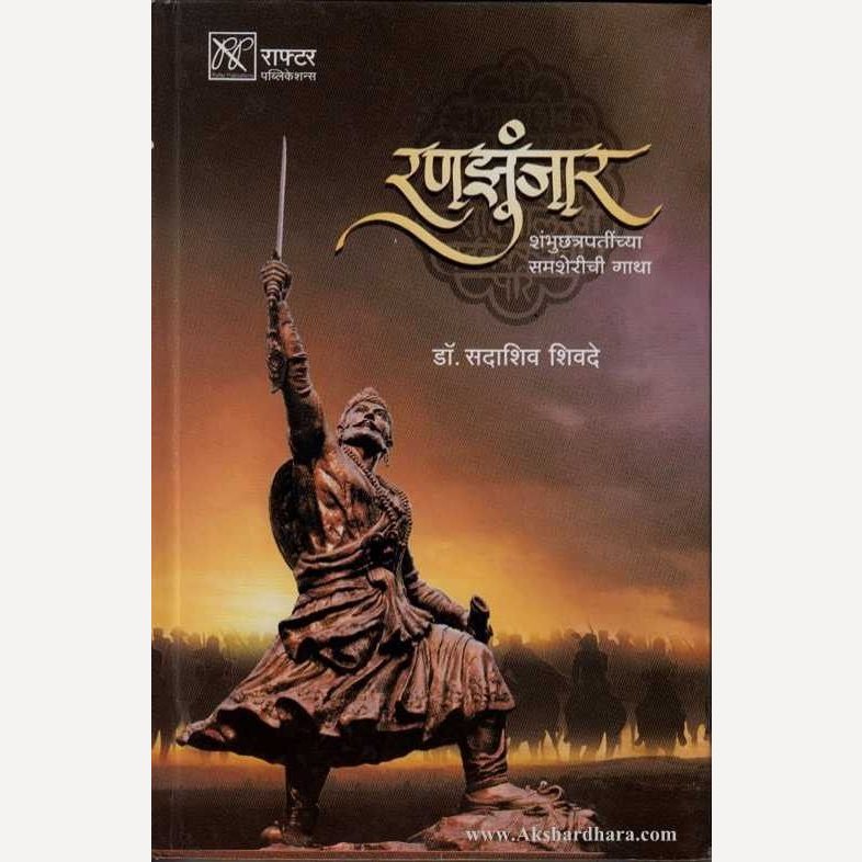 Ranajhunjar By Dr. Sadashiv Shivade (रणझुंजार)