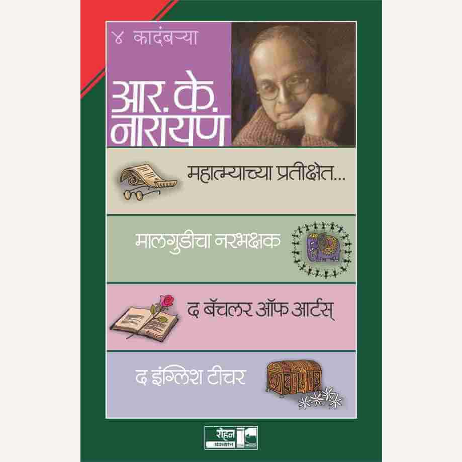 R. K. Narayan (Set of 4 Books) By R. K. Narayan (आर.के.नारायण यांच्या ४ पुस्तकांचा संच)
