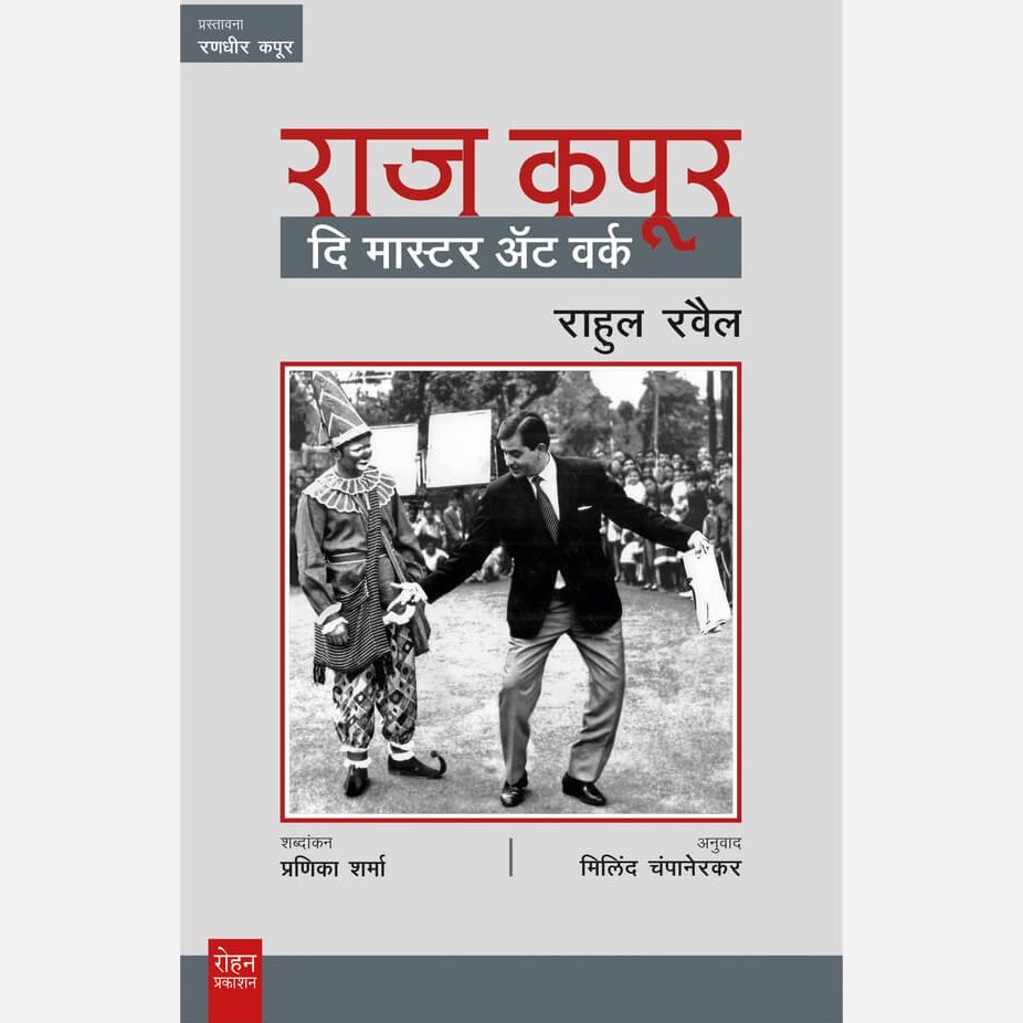 Raj Kapoor The Master At Work (Marathi) By Rahul Raival, Milind Champanerkar(Translator)राज कपूर दि मास्टर ऍट वर्क (मराठी)