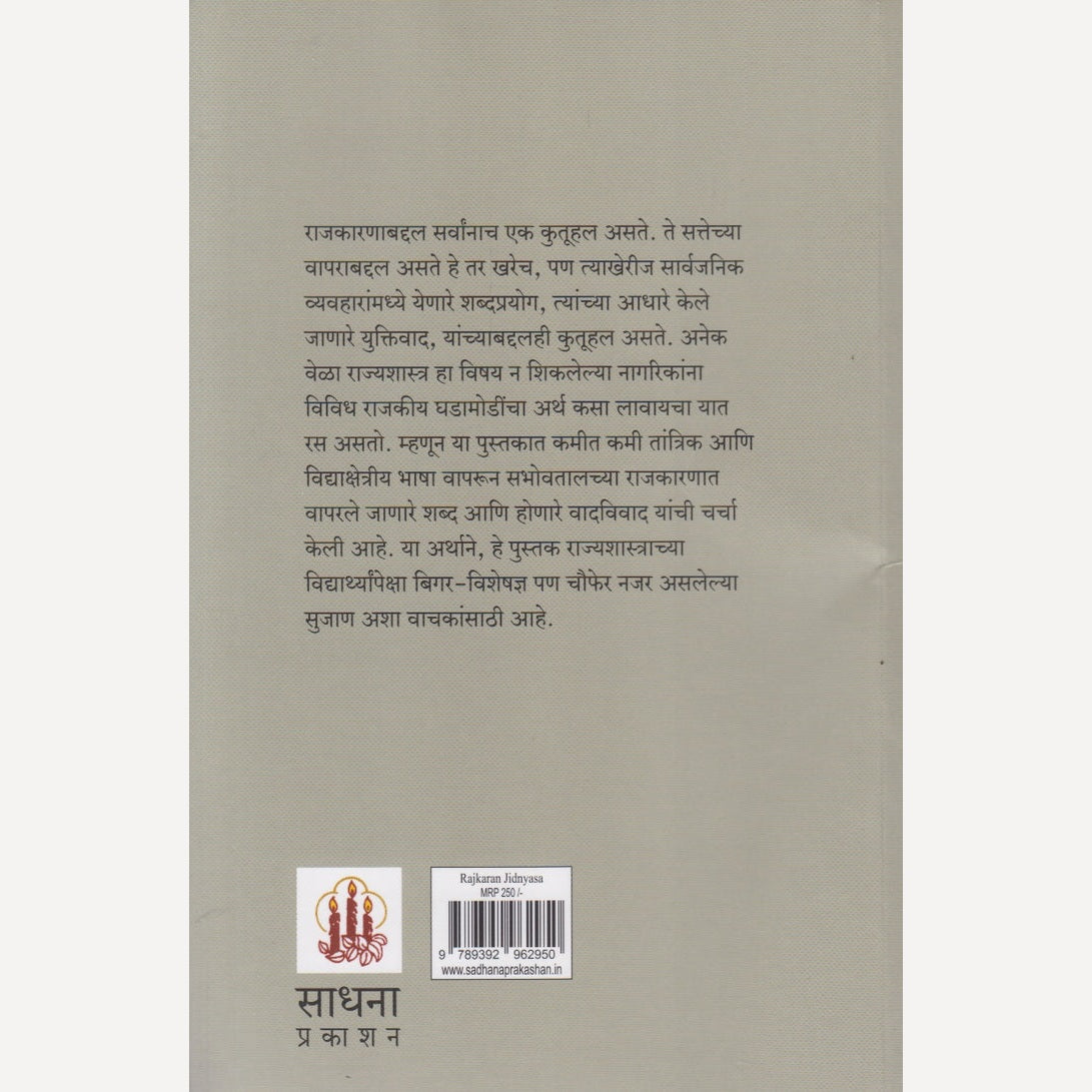 Rajkaran Jidnyasa By Suhas Palshikar (राजकारण जीज्ञासा)