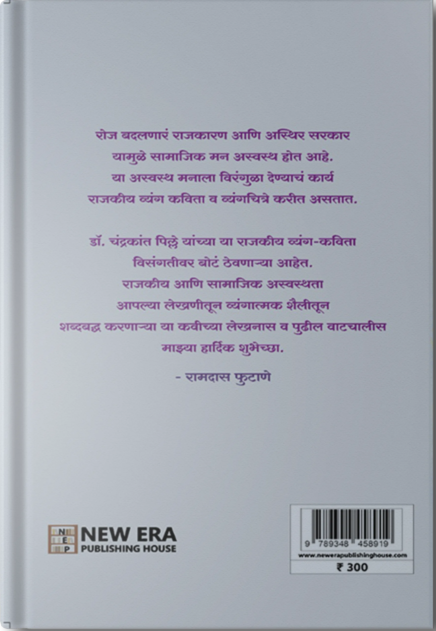 A Rajkiya Pille By Dr. Chandrakant Pille (“अ” राजकीय पिल्ले- डॉ. चंद्रकांत पिल्ले )