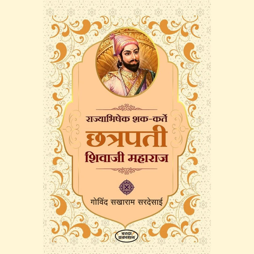 Rajyabhishek Shak Karte Chhatrapati Shivaji Maharaj By Govind Sakharam Sardesai (राज्याभिषेक शक कर्ते छत्रपती शिवाजी महाराज)