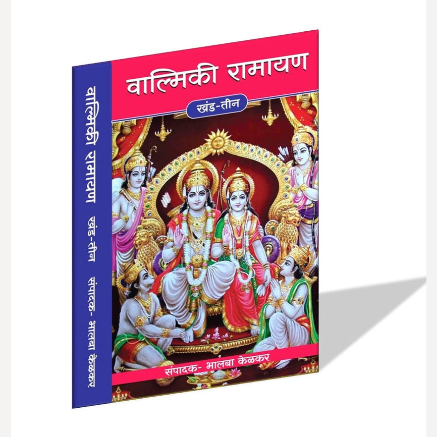 Valmiki Ramayan (Khand 1 te 3) By Bhalba Kelkar
