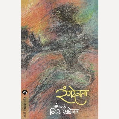 Rangdevata - रंगदेवता | By V. S. Khandekar