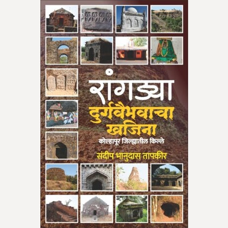Rangadya Durgvaibhavacha Khajina By Sandip Tapkir ( रांगड्या दुर्गवैभवाचा खजिना )