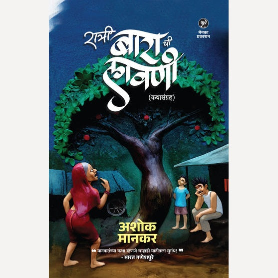 Ratri Barachi Lavani By Ashok Mankar (रात्री बाराची लावणी)