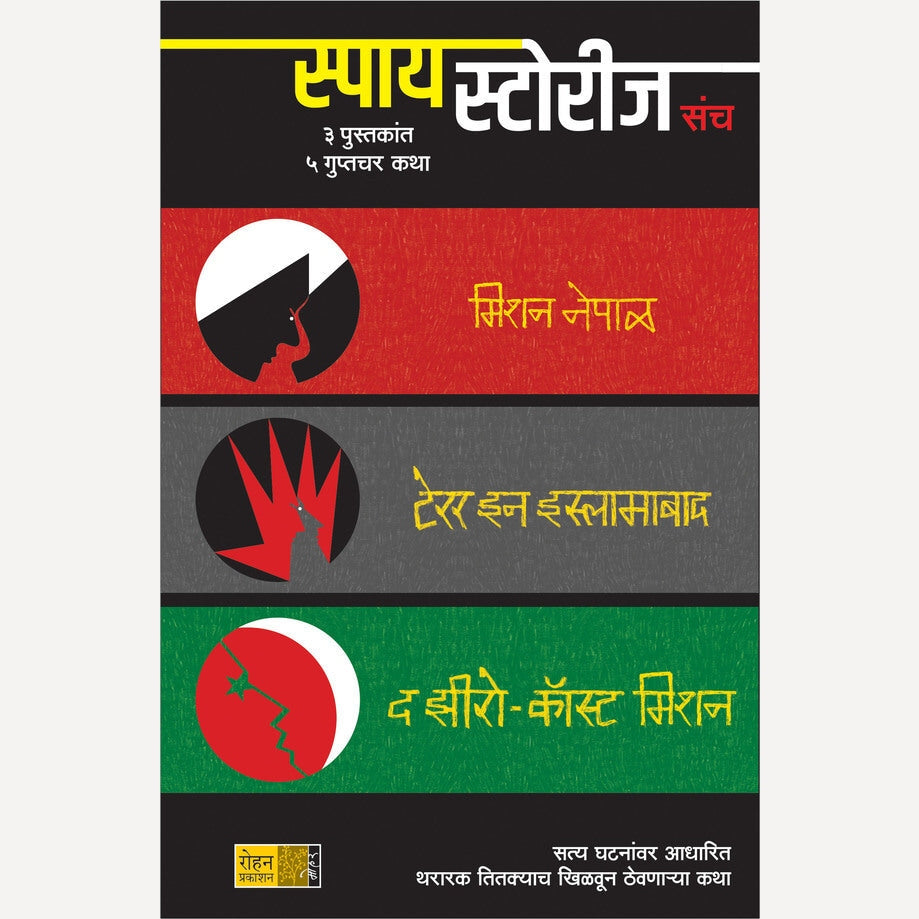 Spy Stories Sanch By Amar Bhushan, Pranav Sakhadev(Translators) (स्पाय स्टोरीज संच)