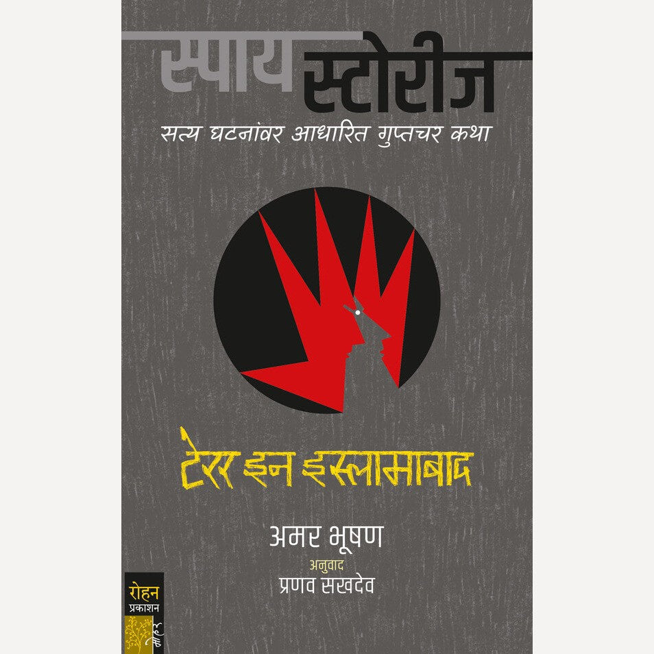 Terror In Islamabad By Amar Bhushan, Pranav Sakhadev(Translators) (टेरर इन इस्लामाबाद)