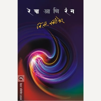 Resha Ani Rang - रेषा आणि रंग | By V. S. Khandekar