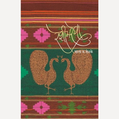 Reshimregha By Shanta Shelke (रेशीमरेघा)