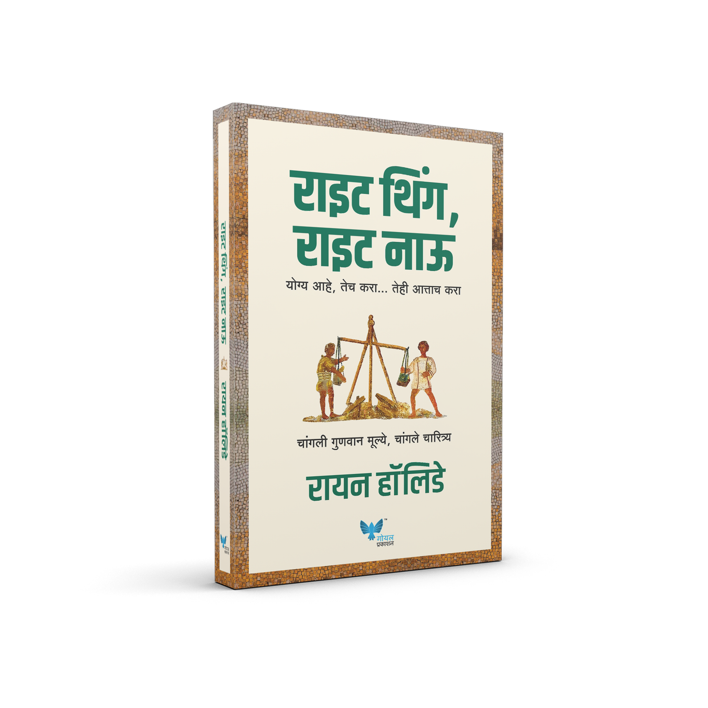 Right Thing Right Now (Marathi) By Ryan Holiday, Jivan Anandgaonkar & Dr. Kamlesh Soman(Translator) राइट थिंग राइट नाऊ (मराठी)
