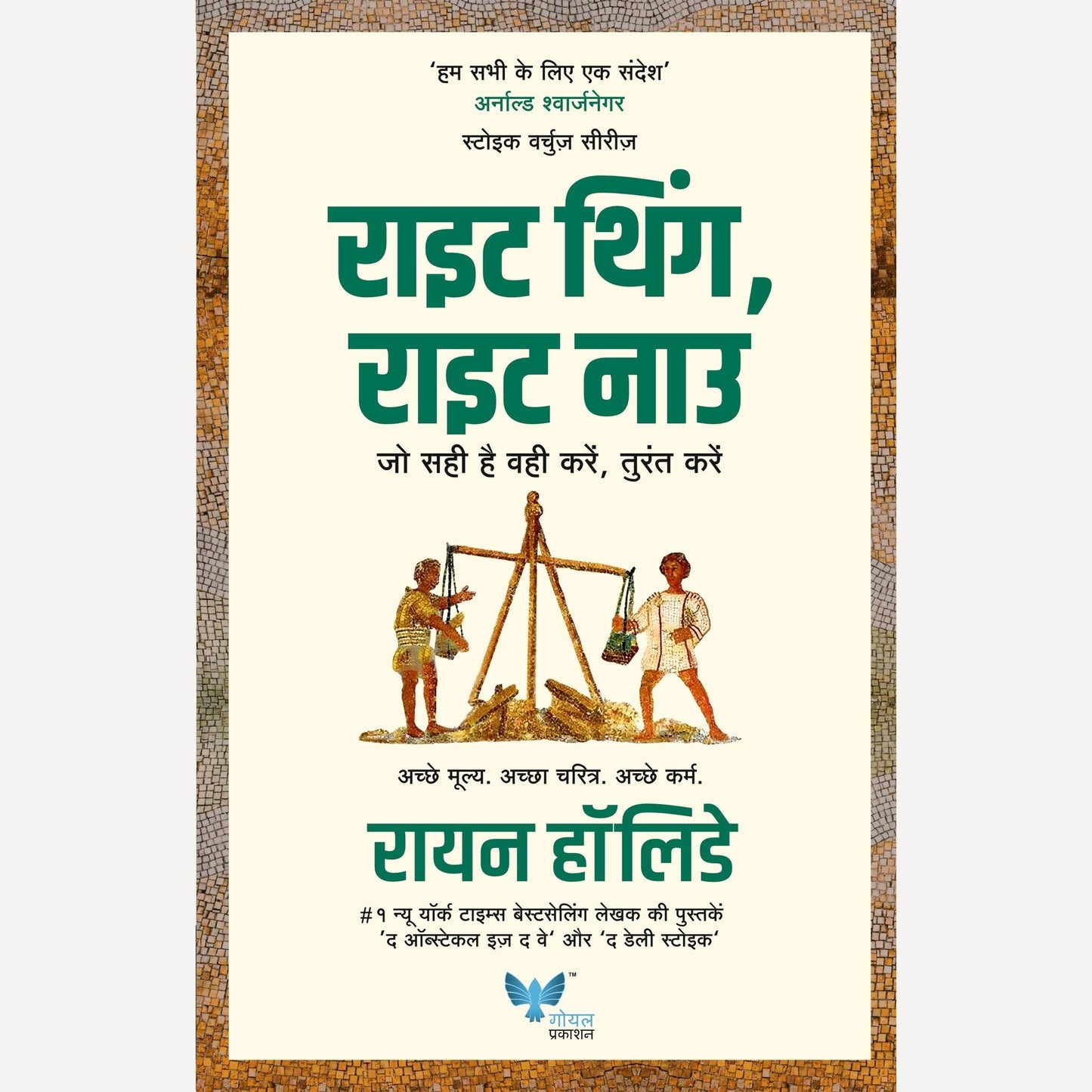 Right Thing Right Now (Hindi) By Ryan Holiday राइट थिंग राइट नाउ (हिन्दी)