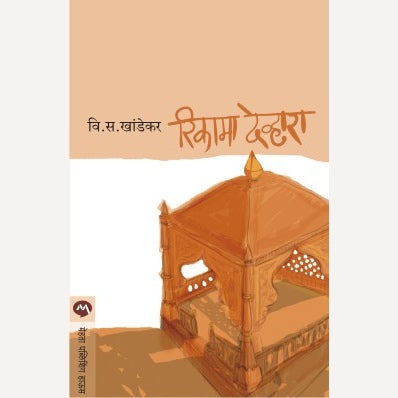 Rikama Devhara - रिकामा देव्हारा | By V. S. Khandekar
