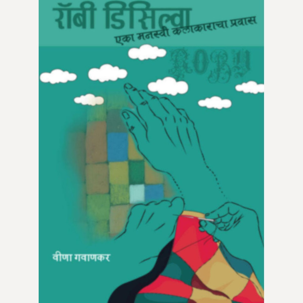 Roby Disilva eka manasvi kalakaracha pravas By Veena Gavankar (रॉबी डिसिल्वा एका मनस्वी कलाकाराचा प्रवास)