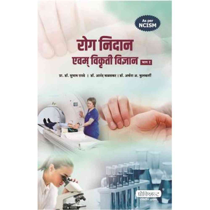 Rognidan bhag 1 By Dr. Subhash Ranade, Dr. Anand Kalaskar, Dr. Archana A. Kulkarni (रोगनिदान भाग १)