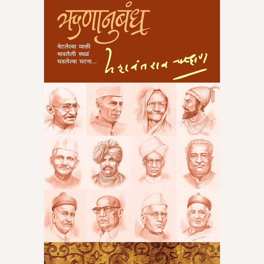 Runanubandha By Yashwantrao Chavan (ऋणानुबंध)