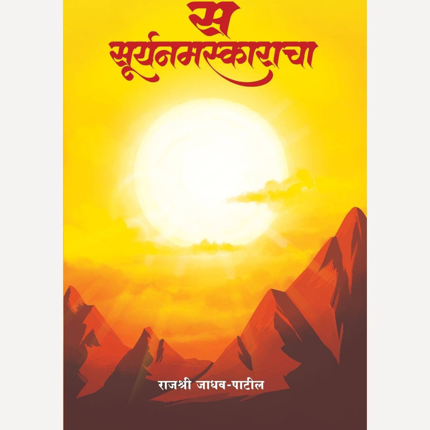 S… Suryanamskaracha By Rajashri Jadhav Patil (स… सूर्यनमस्काराचा)