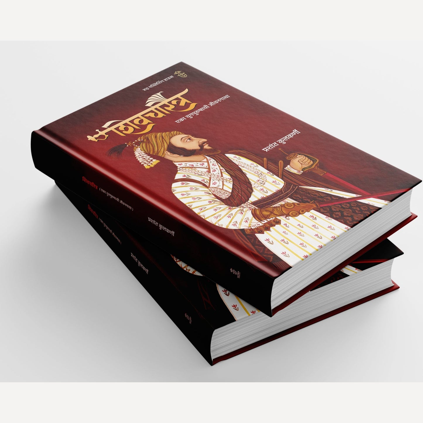 Shivcharitra Eka Yugpurushachi Jivangatha By Prashant Kulkarni (शिवचरित्र एका युगपुरुषाची जीवनगाथा | लेखक - प्रशांत कुलकर्णी)