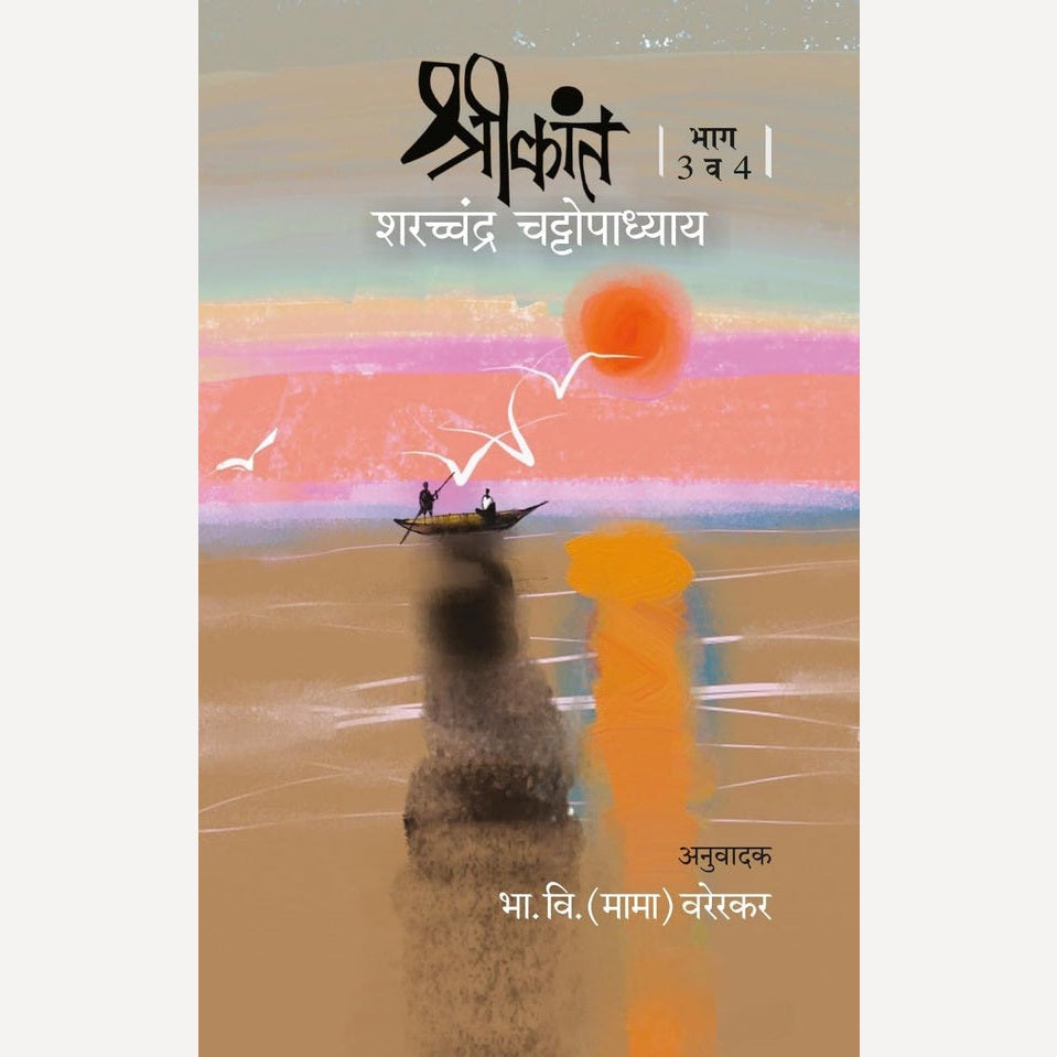 Shrikant Bhag 3 & 4 By Sharcchandra Chattopadhyay, B. V. (Mama) Varerkar(Translator) (श्रीकांत भाग 3 व 4)