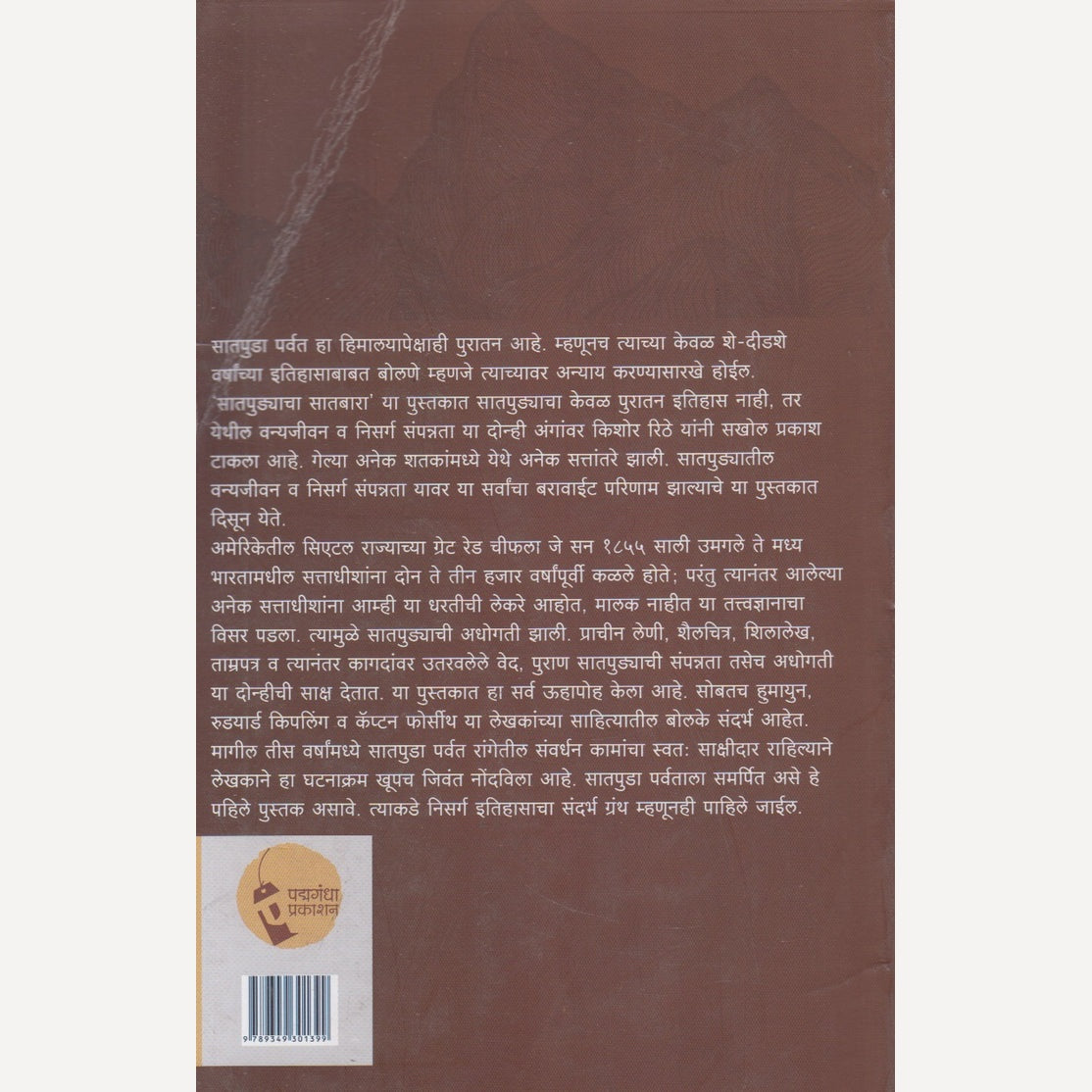 Satpudyachya Satbara By Kishore Rithe (सातपुड्याच्या सातबारा)