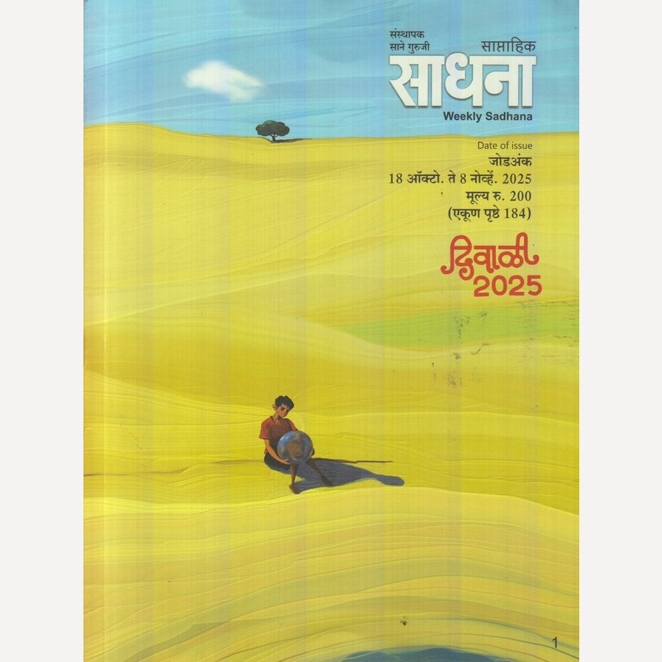 Saptahik Sadhana Diwali Ank 2025 (साप्ताहिक साधना दिवाळी अंक 2025)