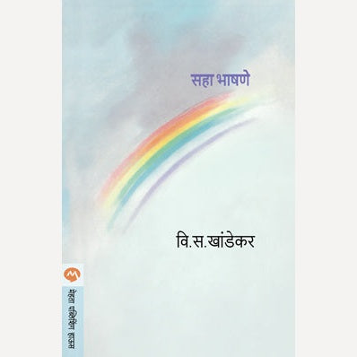 Saha Bhashane - सहा भाषणे | By V. S. Khandekar