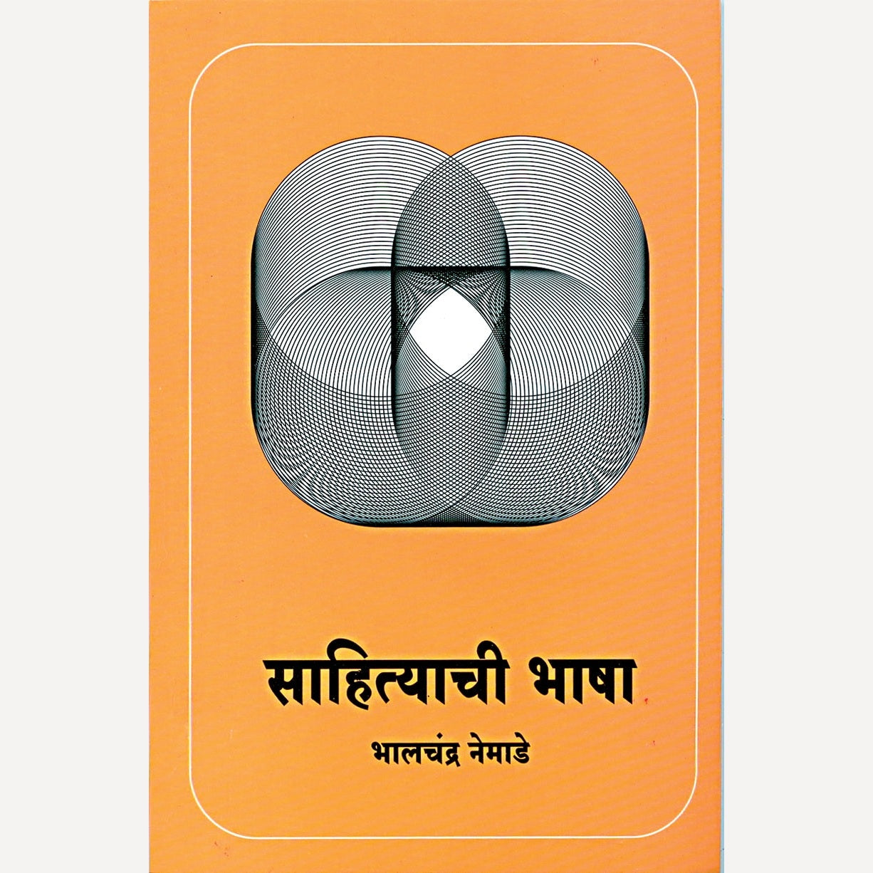 Sahityachi Bhasha By Bhalchandra Nemade (साहित्याची भाषा)