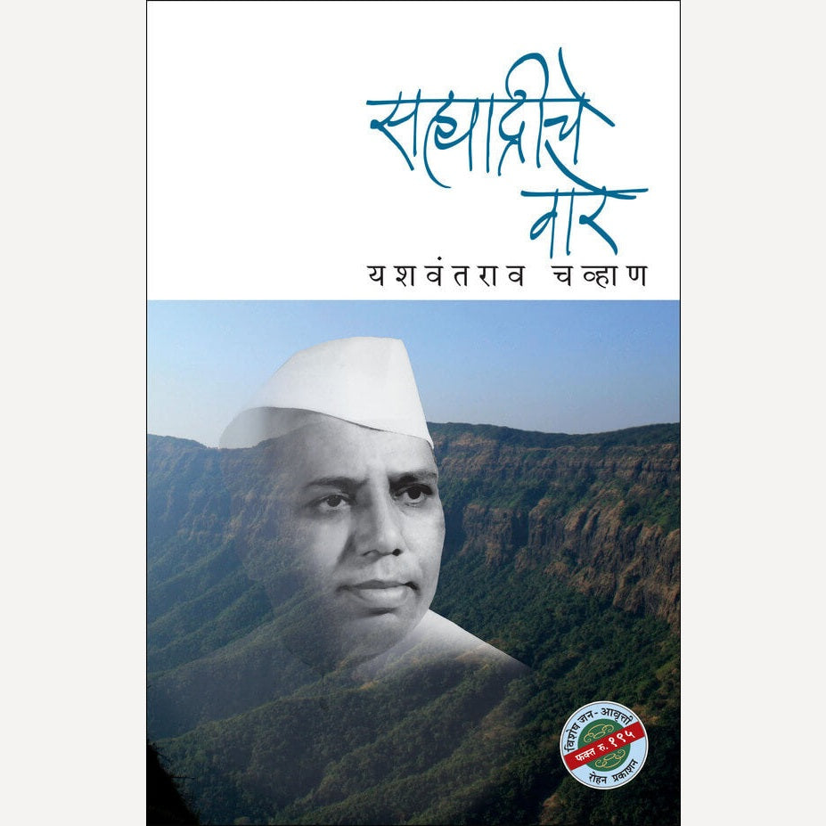Sahyadriche Vare By Yashwantrao Chavan (सह्याद्रीचे वारे)