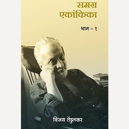 Samagra Ekankika : Bhag 1 By Vijay Tendulkar (समग्र एकांकिका : भाग १)