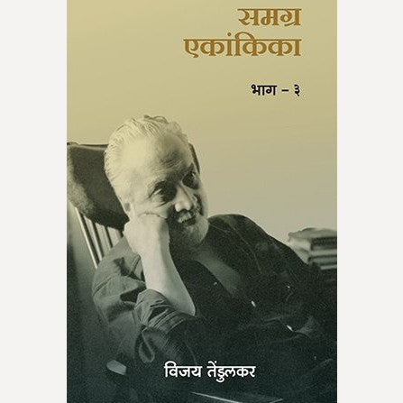 Samagra Ekankika : Bhag 3 By Vijay Tendulkar (समग्र एकांकिका : भाग ३)