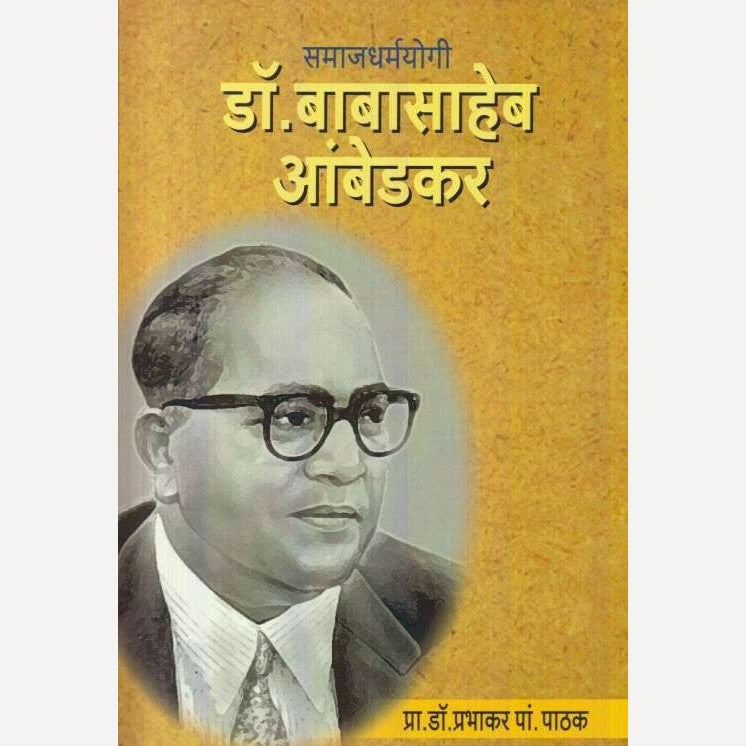 Samajdharmayogi Dr. Babasaheb Ambedkar By Dr. Prabhakar P. Pathak (समाजधर्मयोगी डॉ. बाबासाहेब आंबेडकर)