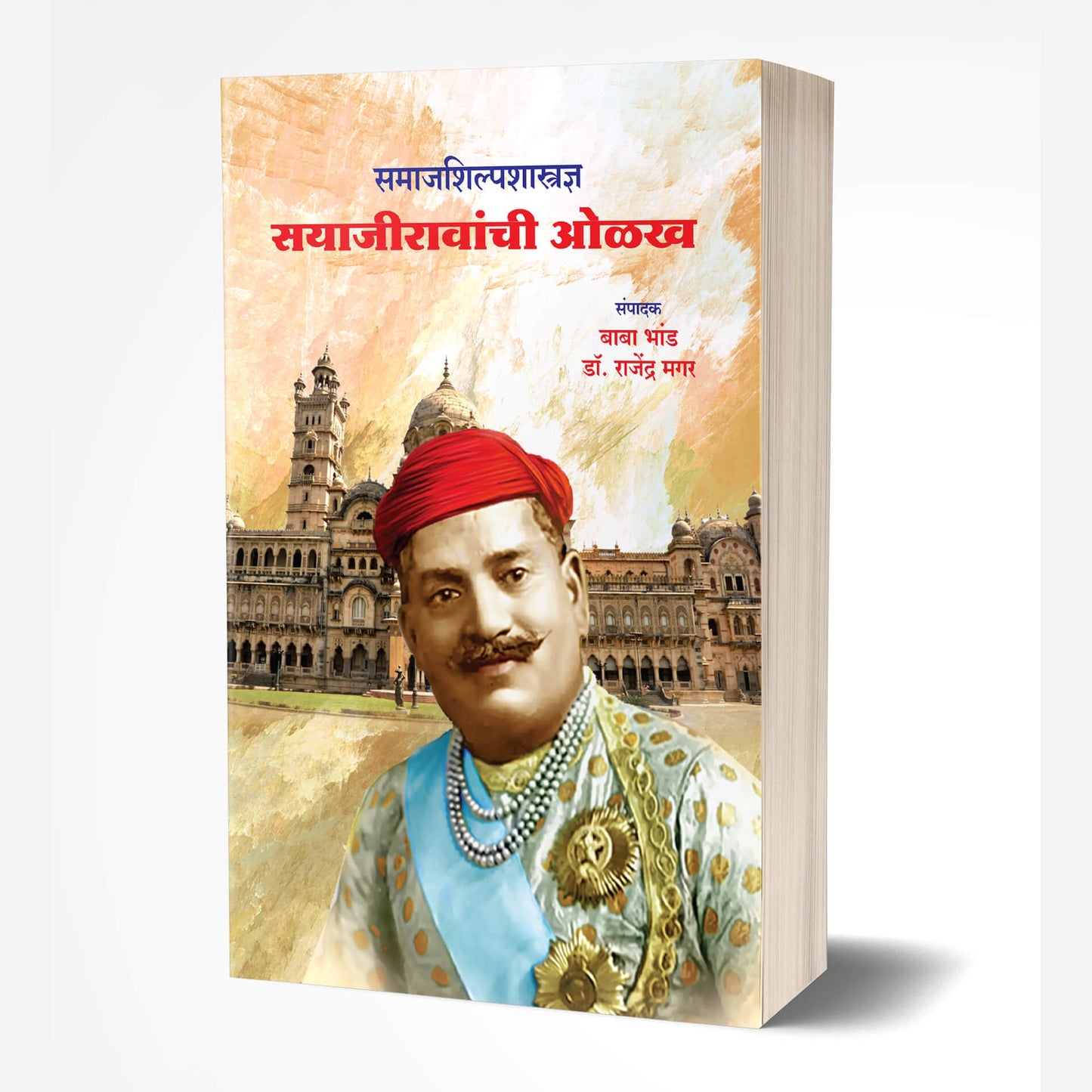 Samajshilpshastradnya Sayajiravanchi Olakh By (समाजशिल्पशास्त्रज्ञ सयाजीरावांची ओळख)