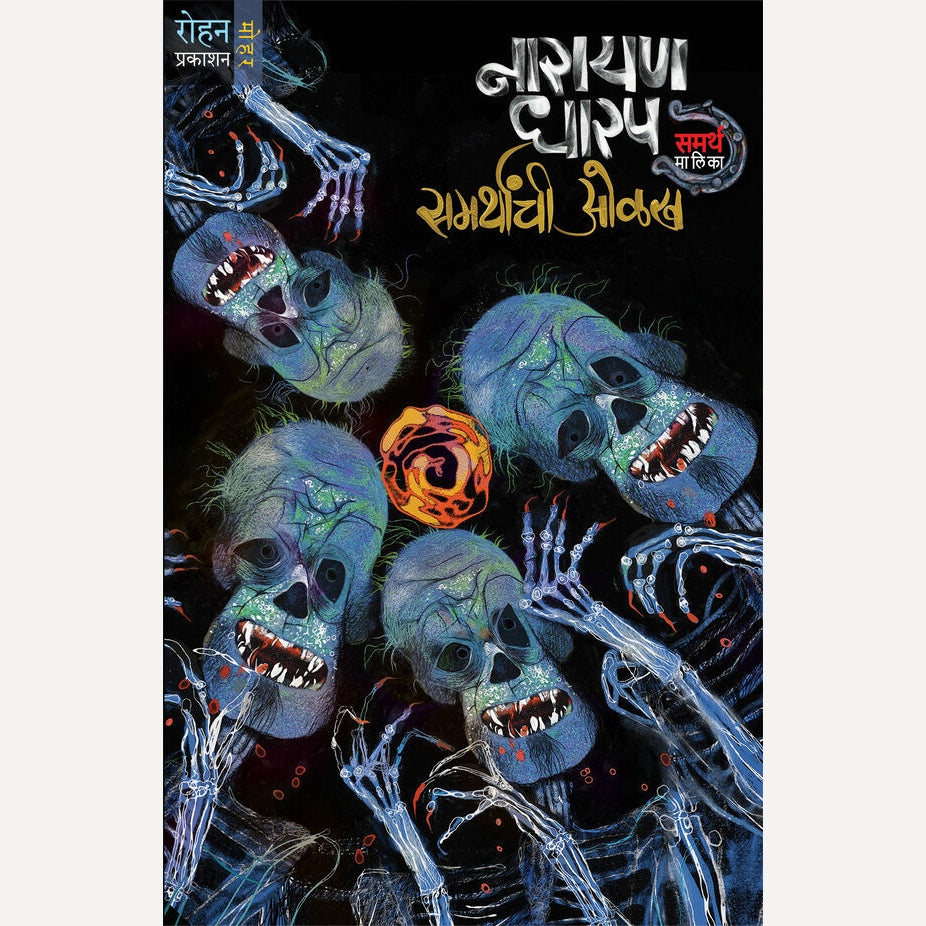 Samarthanchi Olakh By Narayan Dharap (समर्थांची ओळख)