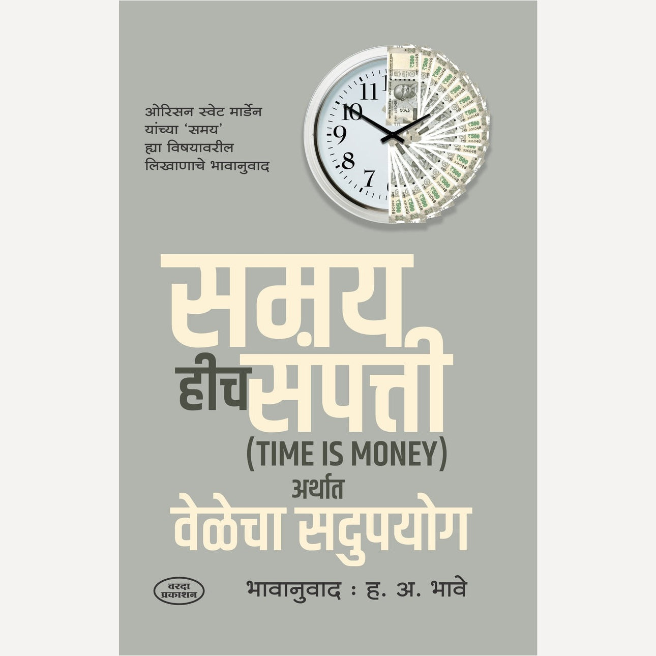 Samay Hich Sampatti By H A Bhave