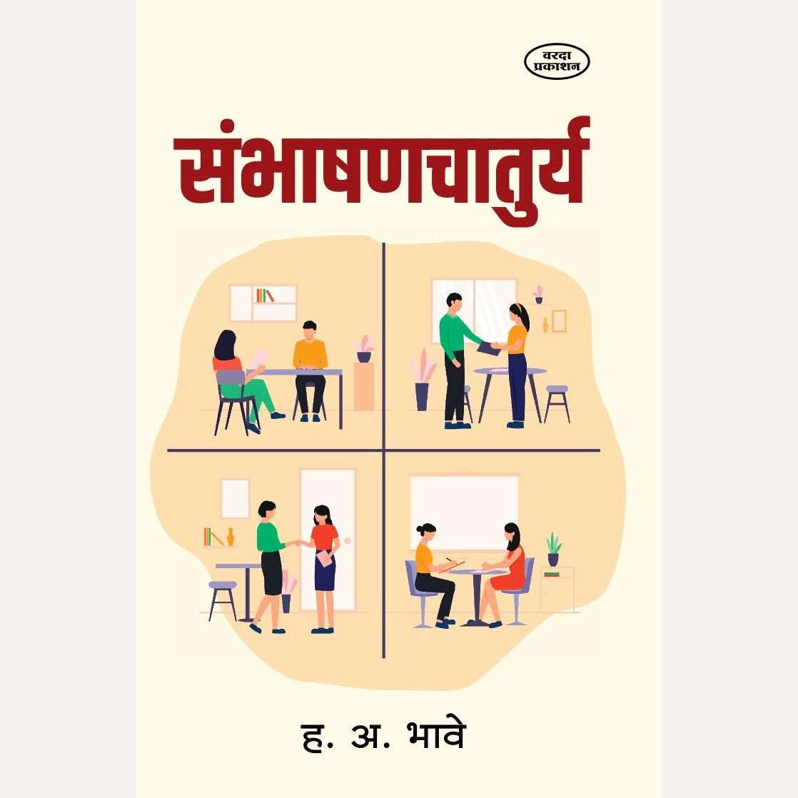 Sambhashan Chaturya By H A Bhave (संभाषणचातुर्य )
