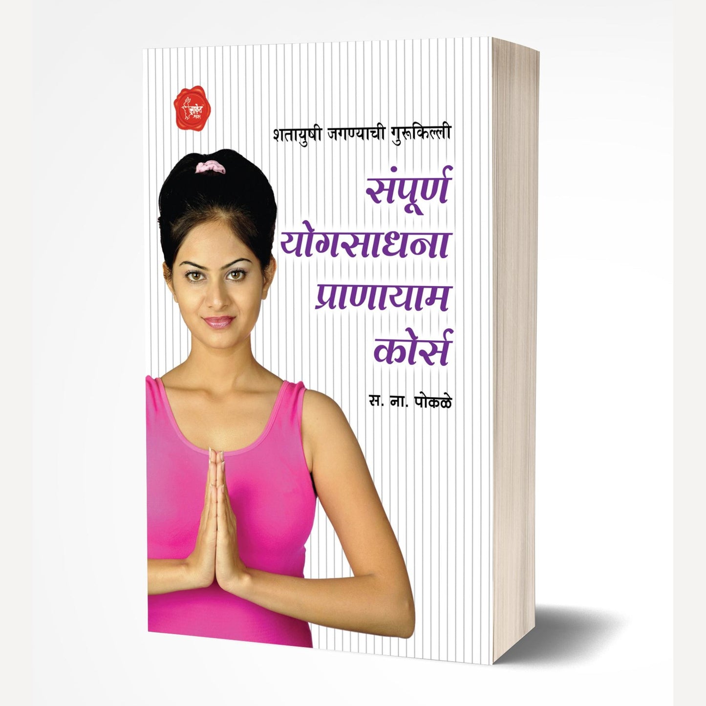 Sampurna Yogsadhana Pranayam Course By S.N Pokale (संपूर्ण योगसाधना प्राणायाम कोर्स)