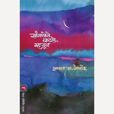 Sangavese Vatale Mhanun By Shanta Shelke (सांगावेसे वाटले, म्हणून)