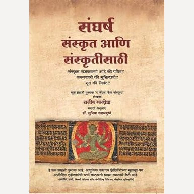 Sangharsh Sanskrit ani Sanskrutisathi By Rajiv Malhotra, Supriya Sahastrabuddhe (Translators) (संघर्ष संस्कृत आणि संस्कृतीसाठी)