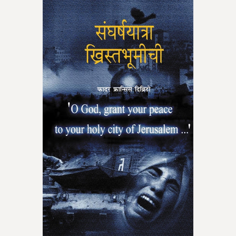 Sangharshayatra Khristabhumichi By Father Fransis D’britto (संघर्षयात्रा ख्रिस्तभूमीची)