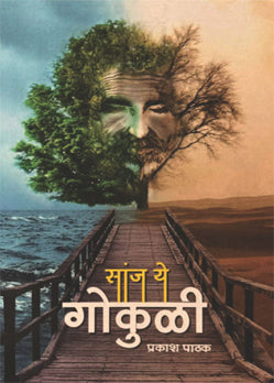 Sanj Ye Gokuli By Prakash Pathak (सांज ये गोकुळी )