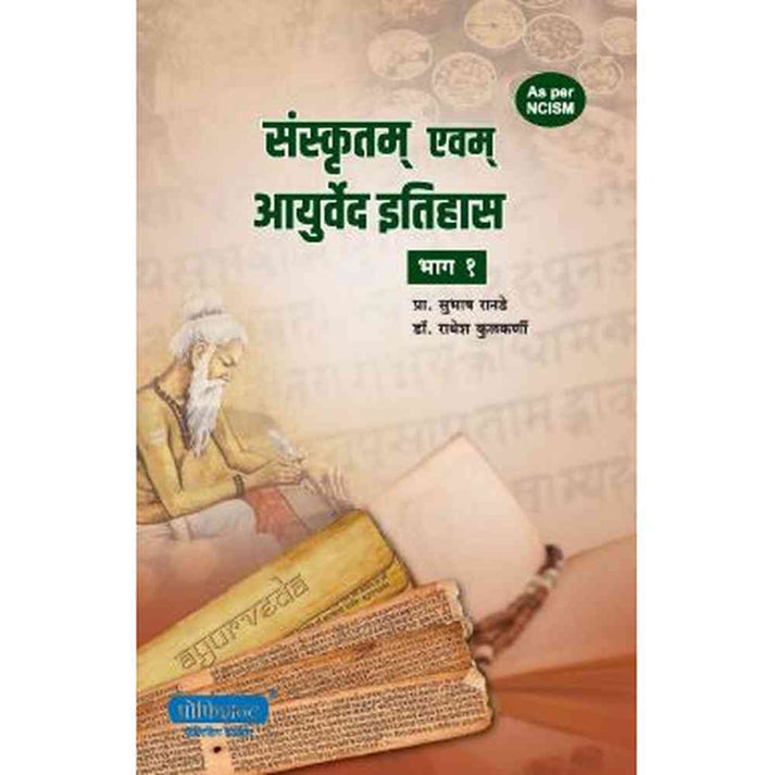 Sankrutam Avam Ayurvaidil Itihas Bhag 1 By Dr. Subhash Ranade, Dr. Radhesh Kulkarni (संस्कृतम एवम् आयुर्वेद इतिहास भाग १)