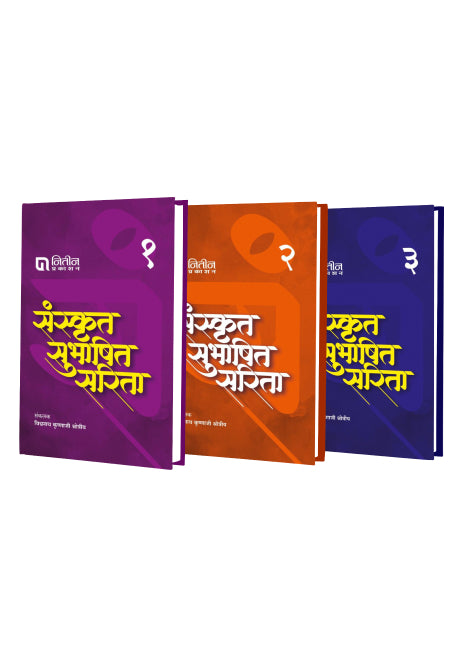 संस्कृत सुभाषित सरिता ३ पुस्तकांचा संच