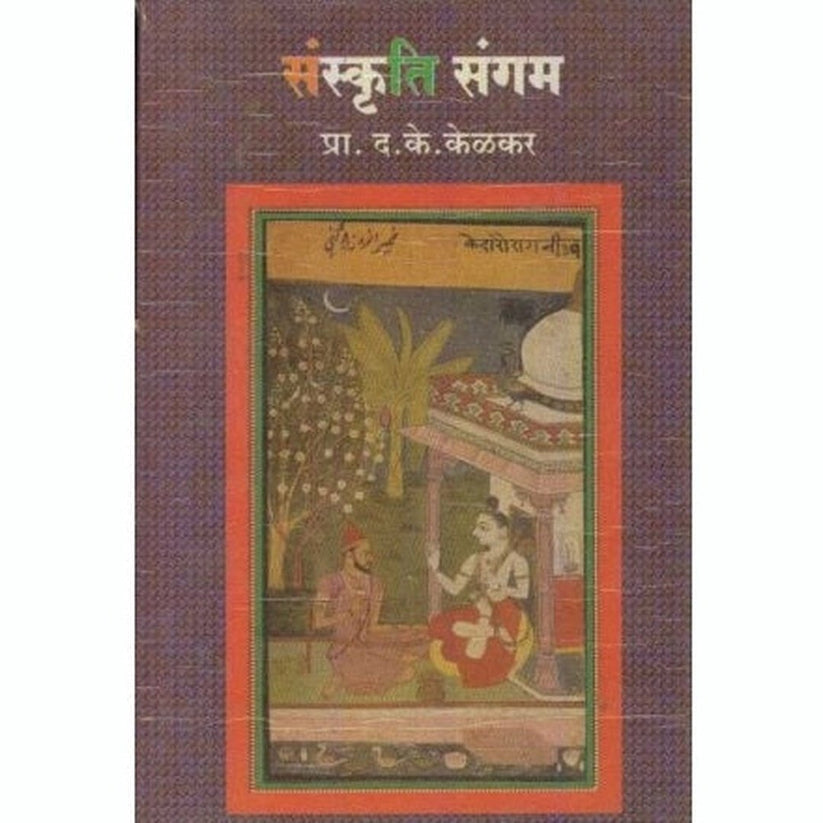 Sanskruti Sangam By D K Kelkar (संस्कृति संगम)