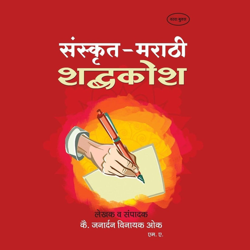 Sanskrit Marathi Shabdhkosh By Janadarn Vinayak Ok