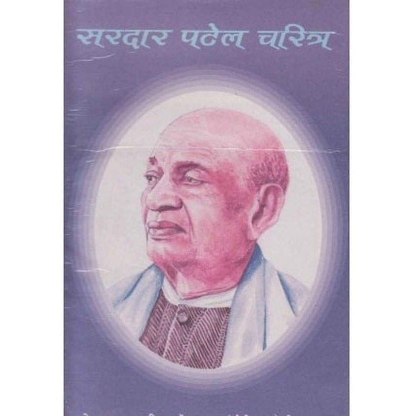 Sardar Patel charitra By M V Kelkar (सरदार पटेल चरित्र)