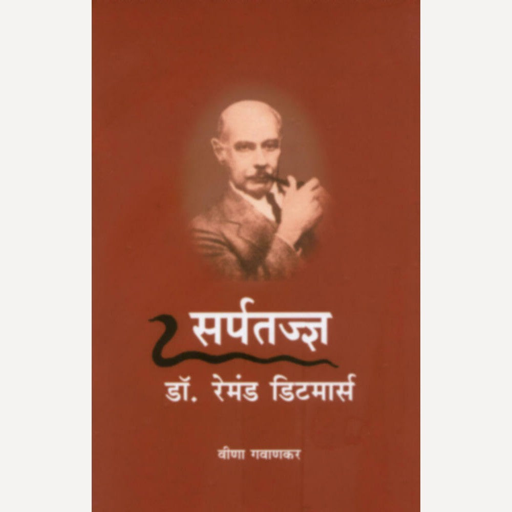 Sarpatadnya: Dr. Remand Ditmars By Veena Gavankar (सर्पतज्ज्ञ : डॉ. रेमंड डिटमार्स)