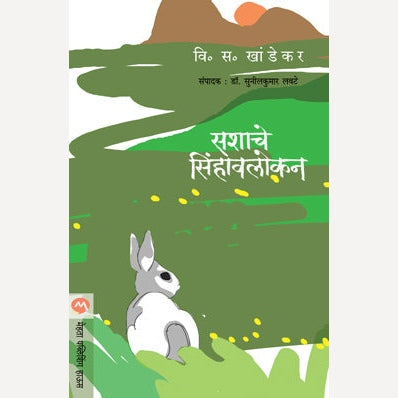 Sashache Sinhawalokan - सशाचे सिंहावलोकन |