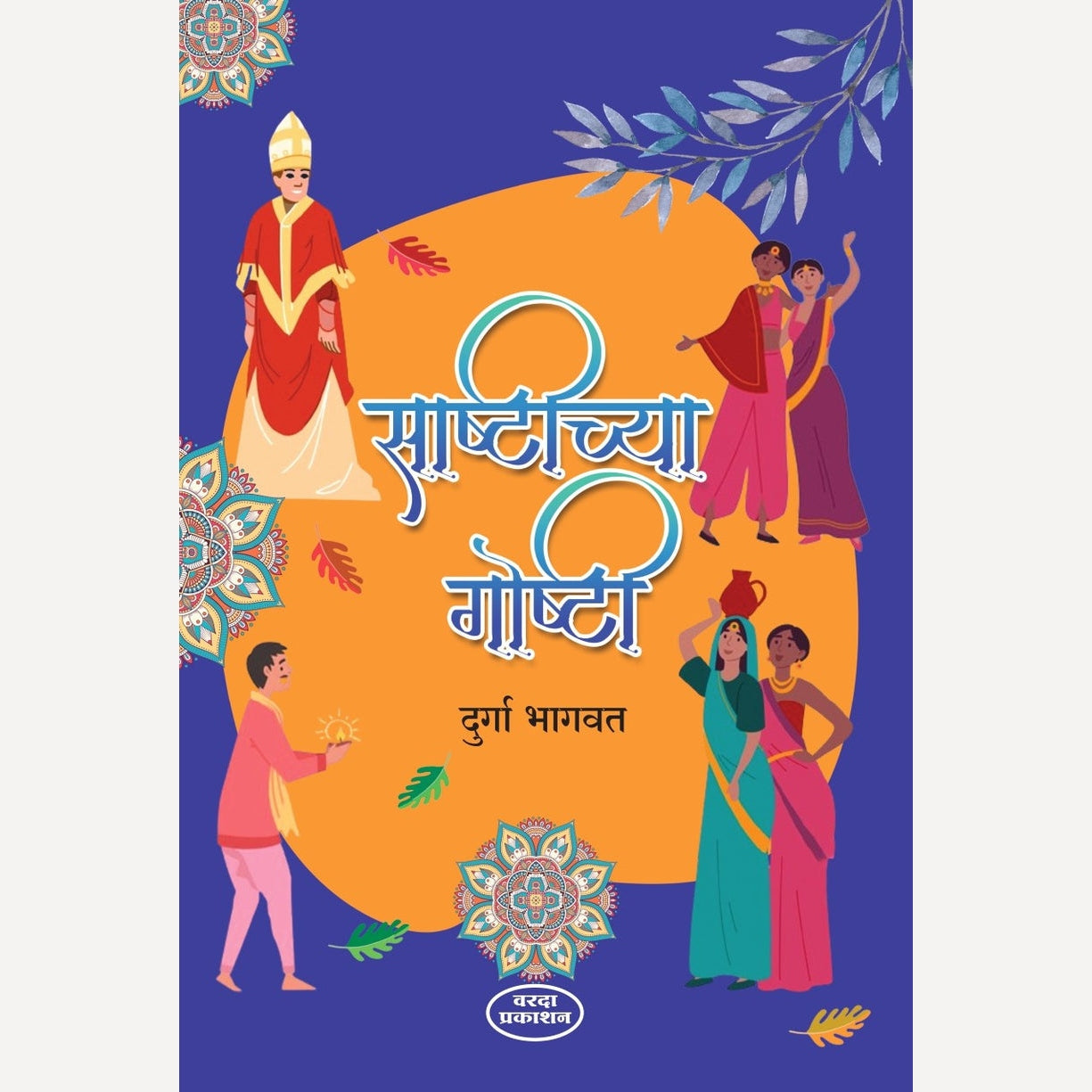 Sashtichya Goshti By Durga Bhagwat (साष्टीच्या गोष्टी)