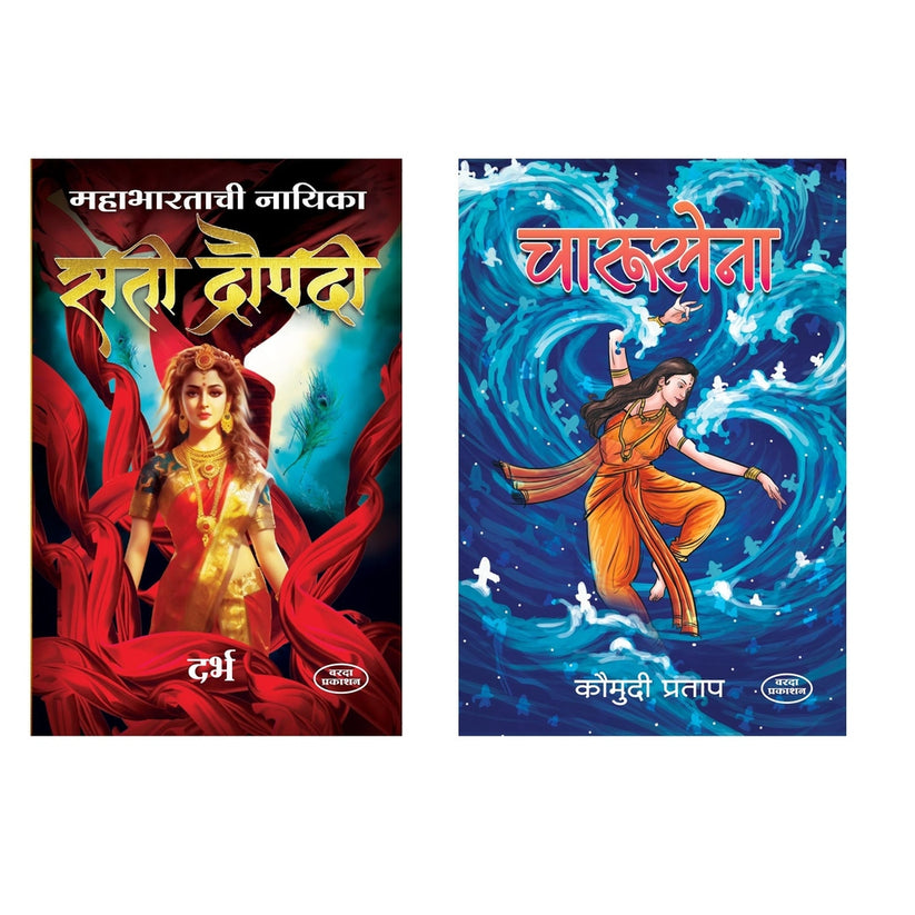 Mahabhartatil Nayika Sati Dropadi & Charusena By Darbh & Kaumudi Pratap (महाभारतातील नायिका सती द्रोपदी+ चारुसेना)