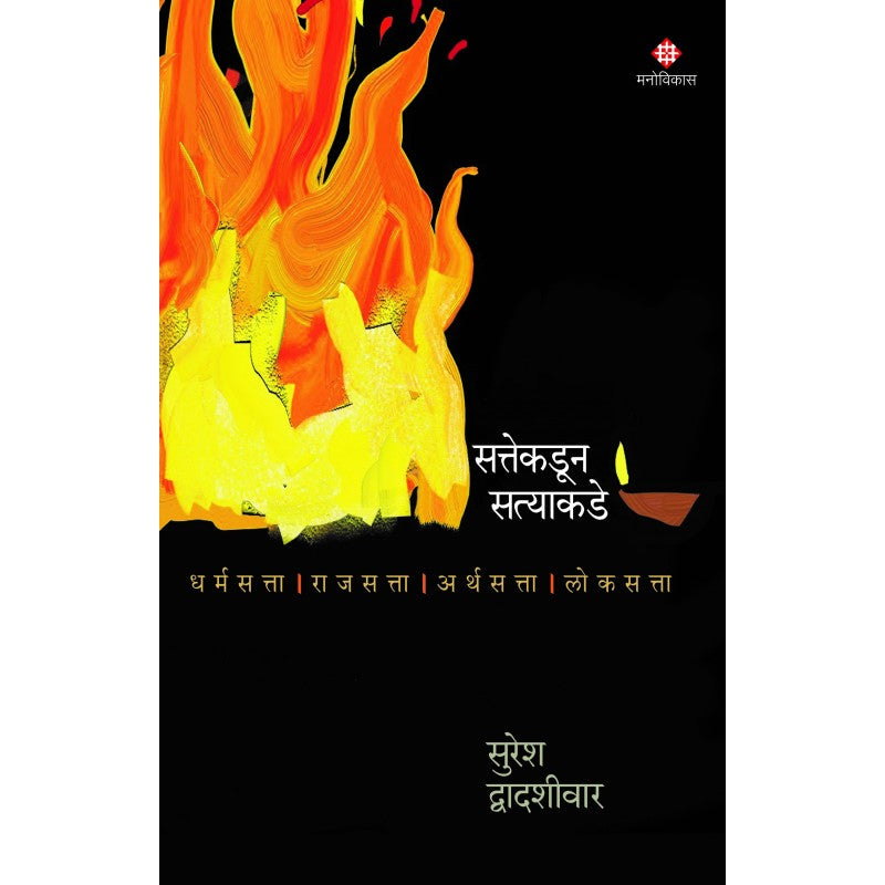Sattekadun Satyakade By Suresh Dvadashivar (सत्तेकडून सत्याकडे)